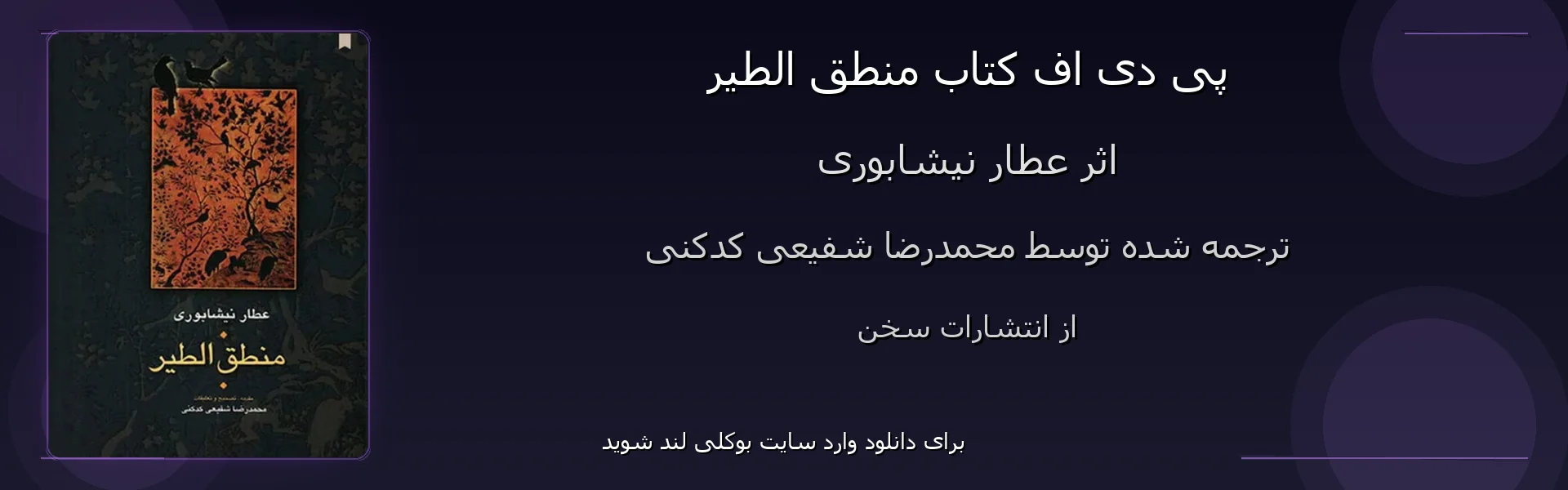 منطق الطیر - بنر - فایل استور